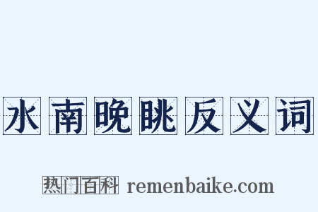 水南晚眺反义词是什么意思的图片